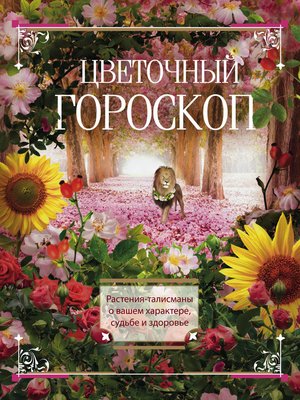 cover image of Цветочный гороскоп. Растения-талисманы о вашем характере, судьбе и здоровье